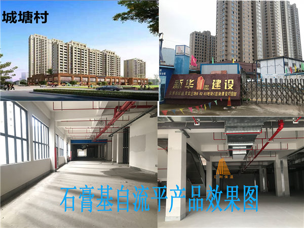 城塘村安置房（金地一號(hào)）-石膏基自流平砂漿（商場地面找坪）